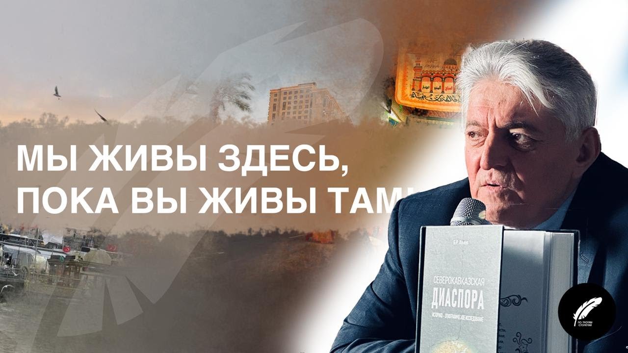 Презентация книги «Северокавказская диаспора» | Багавудин Алиев