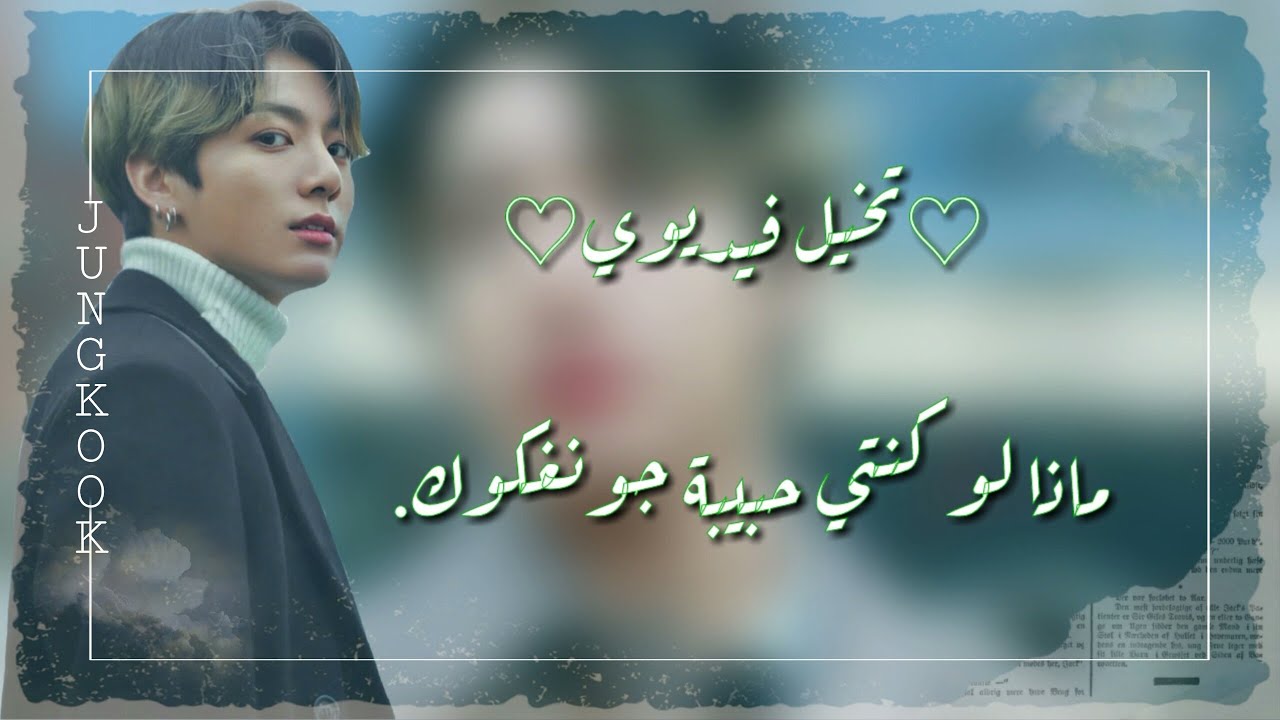 ♡تـخـيـلَ فـ️ـيـديـوٌي♡مـآذآ لَوٌ كـنـتـ️ـي حـبـيـبـةّ جـوٌنـغـكـوٌكـ.