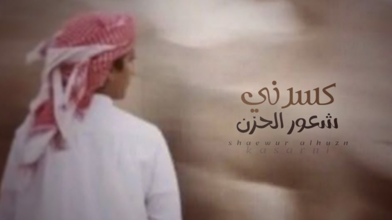 كسرني شعور الحزن || كلمات شاجع السهيلي || أداء الشاعر سلطان زاهر 2026