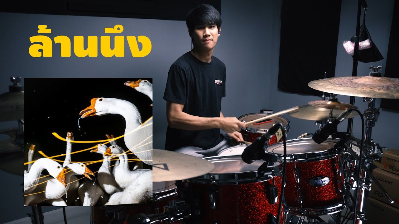 ล้านนึง - TangBadVoice (Drum Cover) | EarthEPD