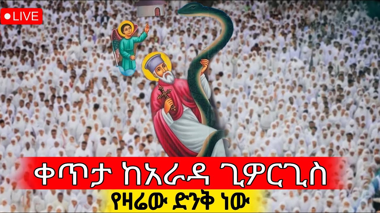 ⭕️Live አቢይ ጾም‼️👉 ቀጥታ ከገነተ ጽጌ ቅዱስ ጊዎርጊስ‼️ ዛሬኮ አቡነ አረጋዊ ናቸው ‼️