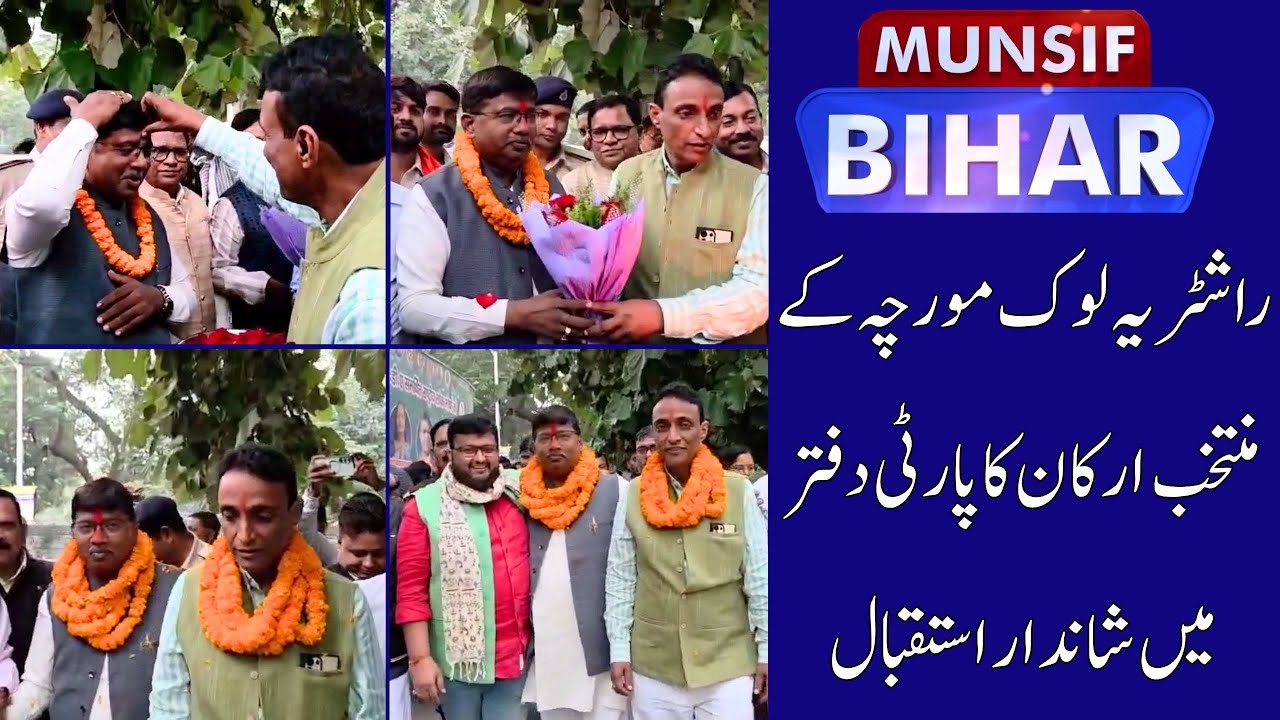 Rashtriya Lok Morcha Holds Grand Reception for Newly Elected MLAs | Munsif Bihar News