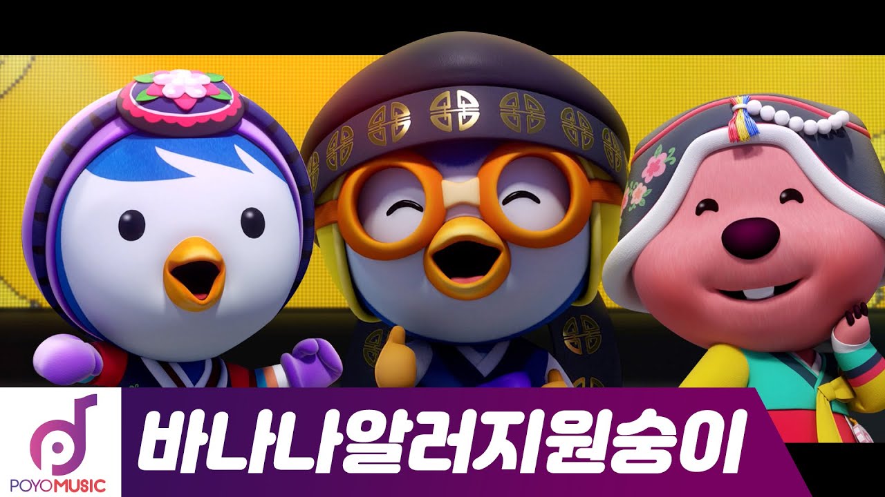 뽀로로 설날콘서트#5 | 바나나 알러지 원숭이(Banana Allergy Monkey) | 온택트콘서트 | 뽀로로와 노래해요