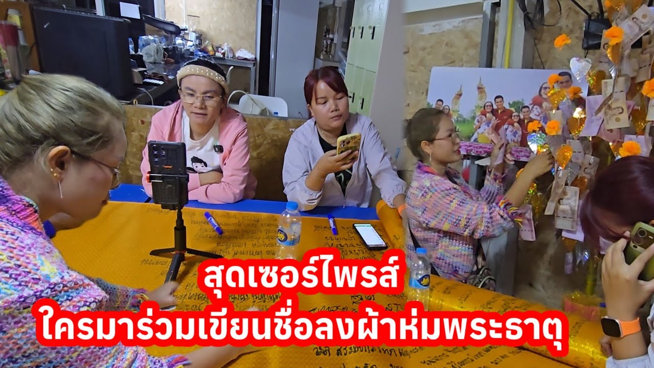 ป้าแต๋นอึ้ง! สุดเซอร์ไพรส์ ยูทูปสายนอก..มาร่วมเขียนชื่อลงผ้าห่มพระธาตุ