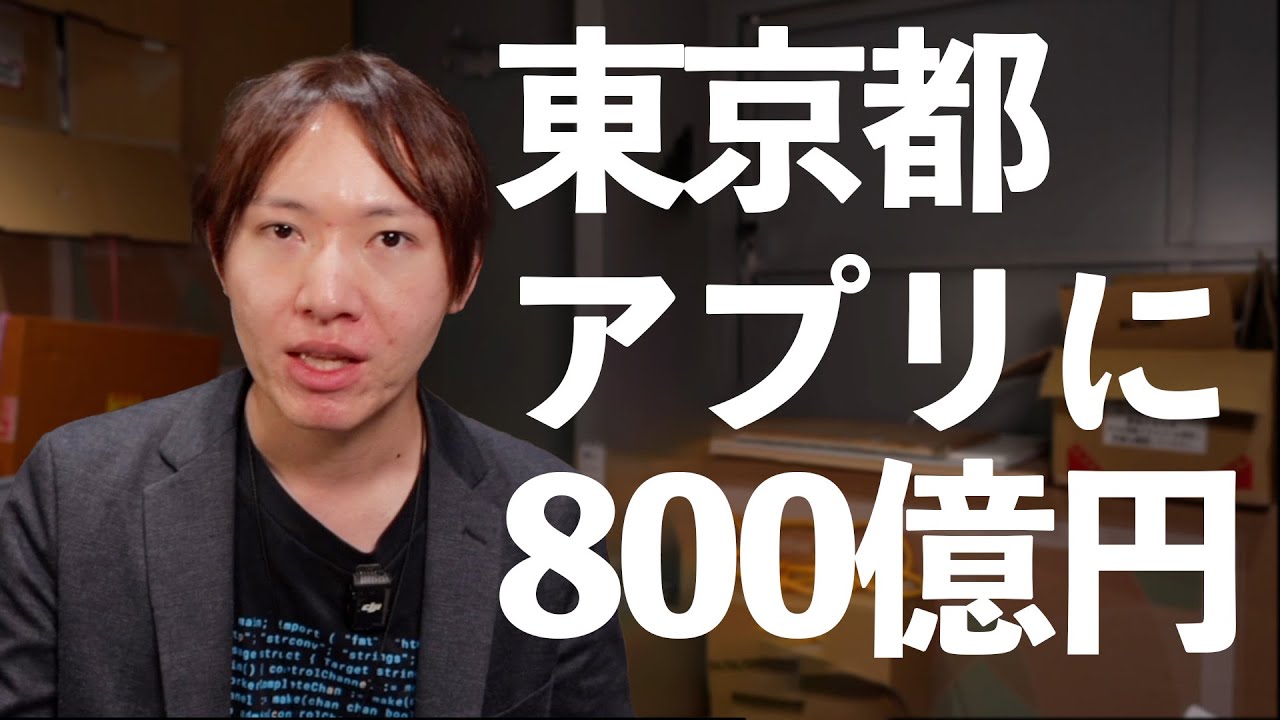 【ゆる仮説】東京都８００億円アプリは◯◯すべき！！！