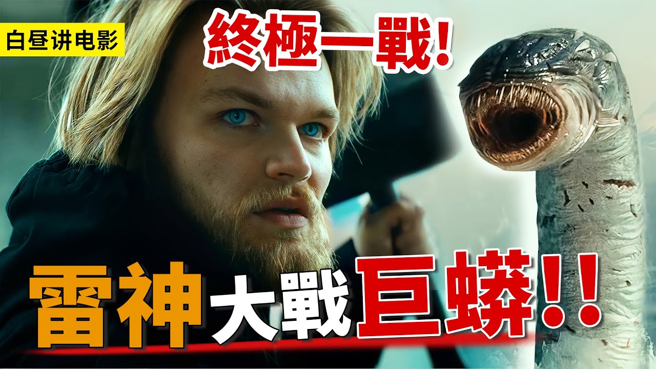 少年手握雷神錘，帶領眾神打敗巨人族，與巨蟒終極一戰！《諸神的黃昏》大結局