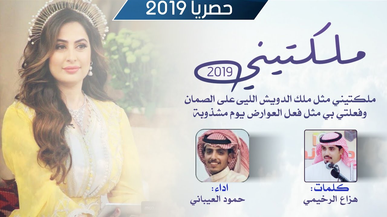 حصرياً شيلة ملكتيني 2019// الدويش والصمان فعل العوارض // كلمات هزاع الرخيمي // اداء حمود العيباني