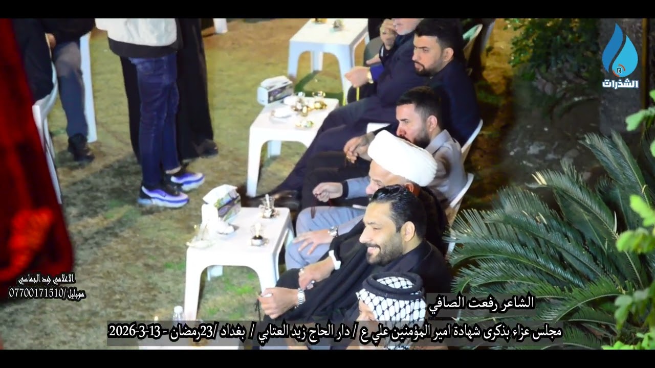الشاعر رفعت الصافي شهادة الامام علي ع/دار الحاج زيد العتابي- بغداد-البيجية/ 23 رمضان-13-3-2026