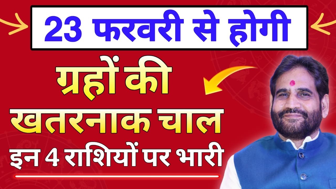 23 फरवरी से होगी ग्रहों की खतरनाक चाल। इन 4 राशियों पर भारी।