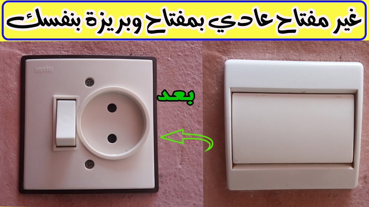 طريقة تركيب مفتاح وبريزة مكان مفتاح عادي بطريقة جد بسيطة