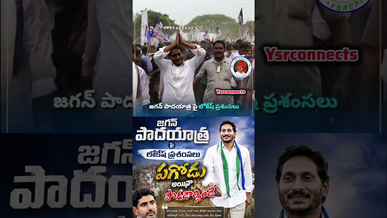 Lokesh's Praise for Jagan's Padayatra 🔥 #explore #fyp #viral #ysrcp #ysjagan #ysr #ysrcongress