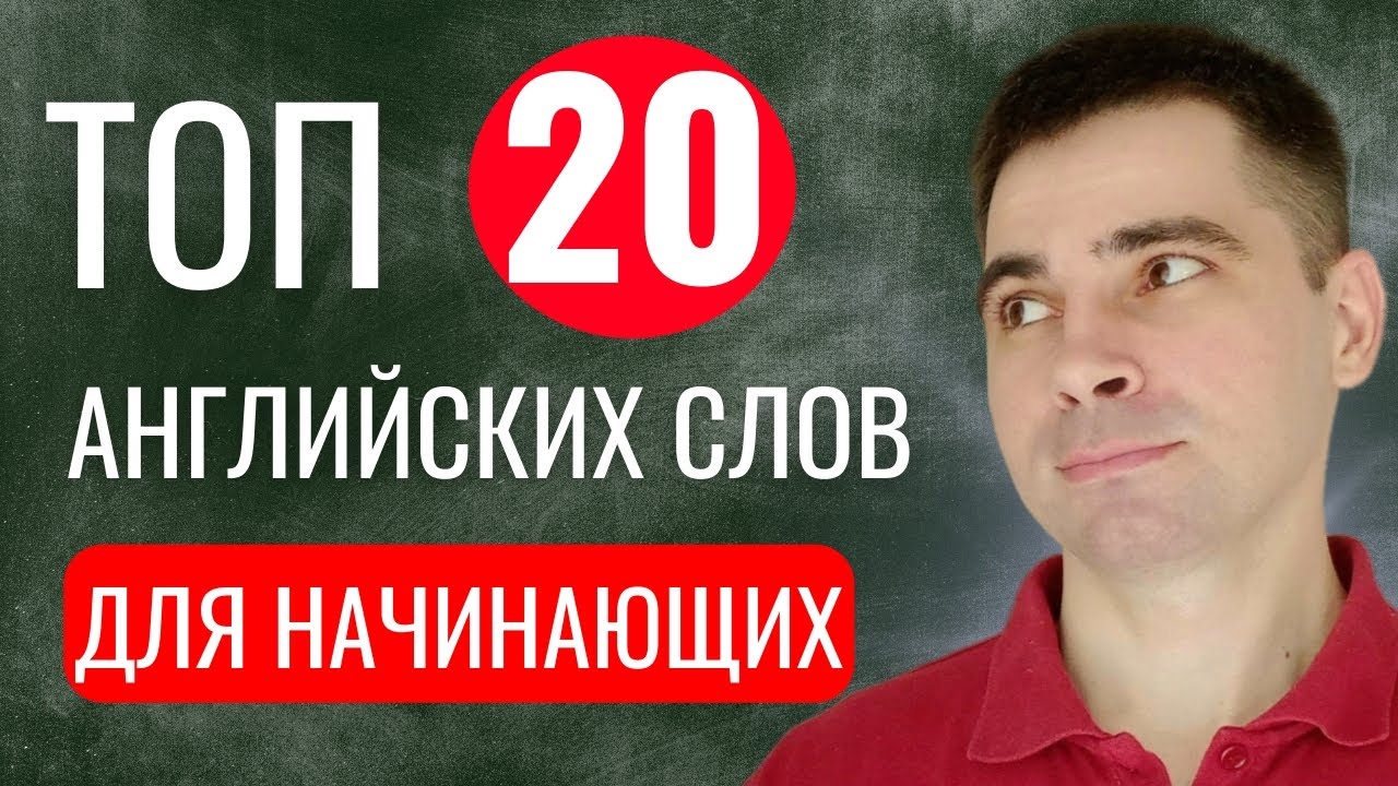 ТОП - 20 Английских слов для НАЧИНАЮЩИХ С НУЛЯ