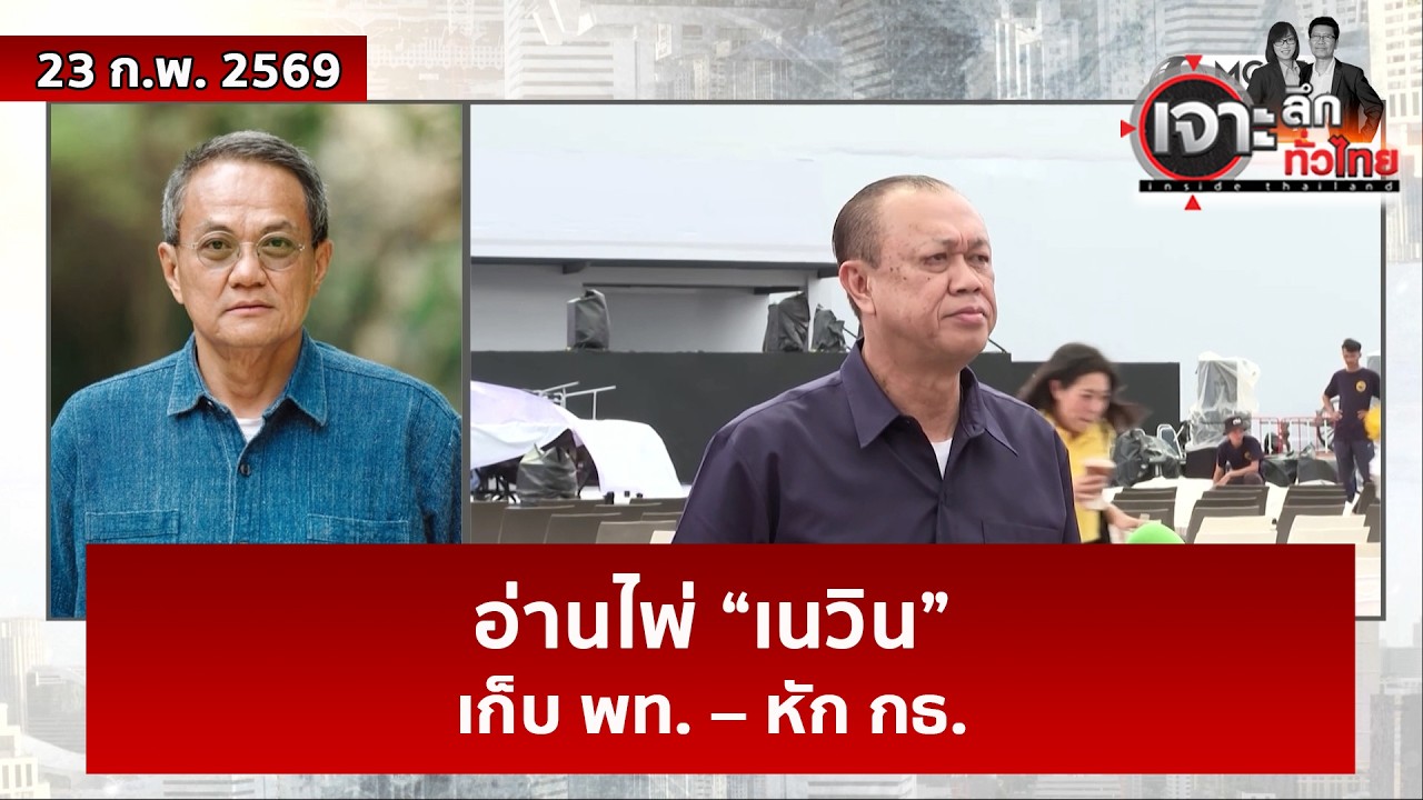 อ่านไพ่ “เนวิน”...เก็บ พท. – หัก กธ. | เจาะลึกทั่วไทย | 23 ม.ค. 69