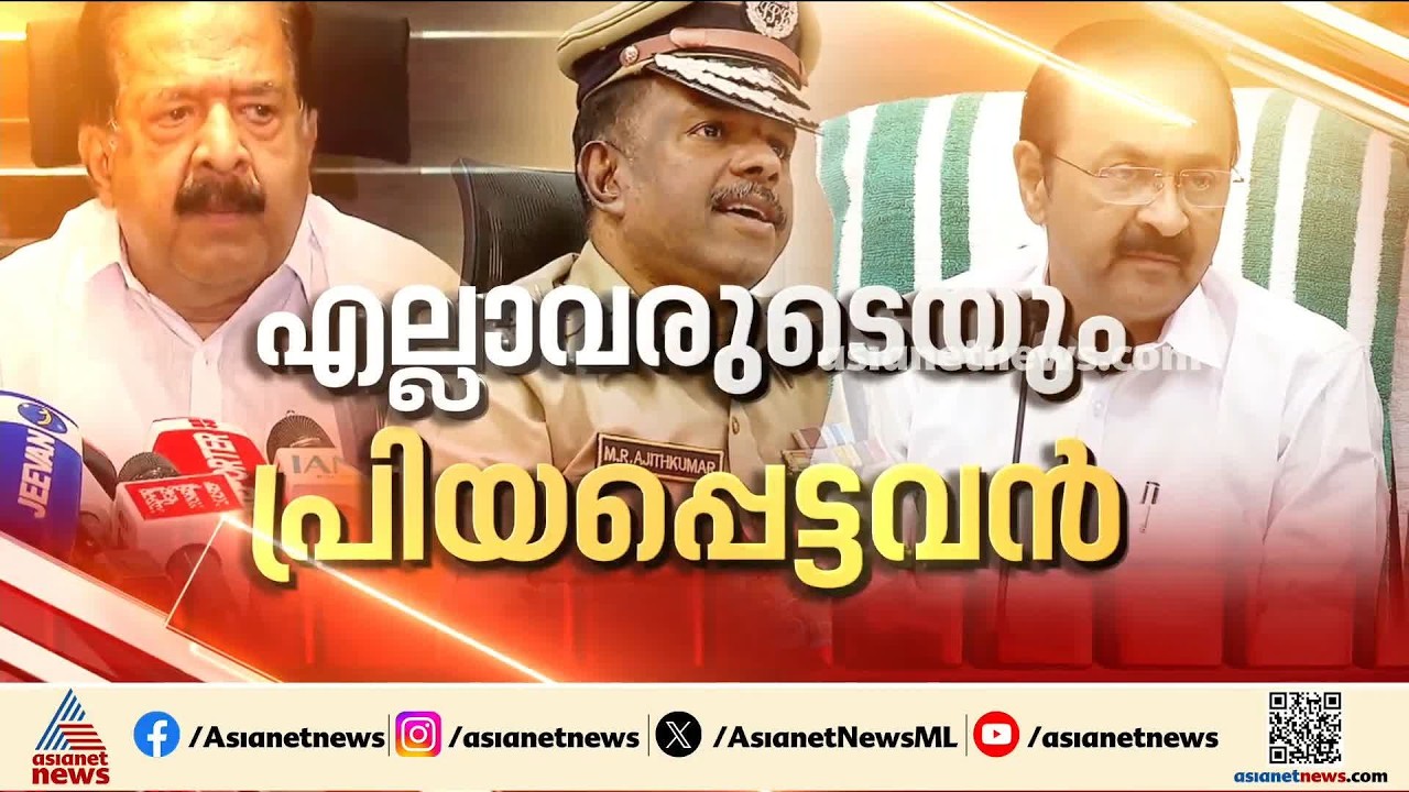 കുഞ്ഞുങ്ങളെ മറന്നോ മുഖ്യൻ?; അജിത് കുമാറിന് എതിരായ എസ്&zwnj;ഐടി റിപ്പോർട്ട് മടക്കി പൊലീസ് മേധാവി