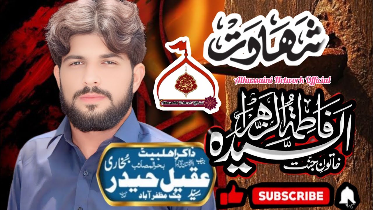 ذاکر اہلبیت جناب سید عقیل عباس بخاری آف سرگودھا شہادت جناب سیدہ سلام اللہ علیہا 