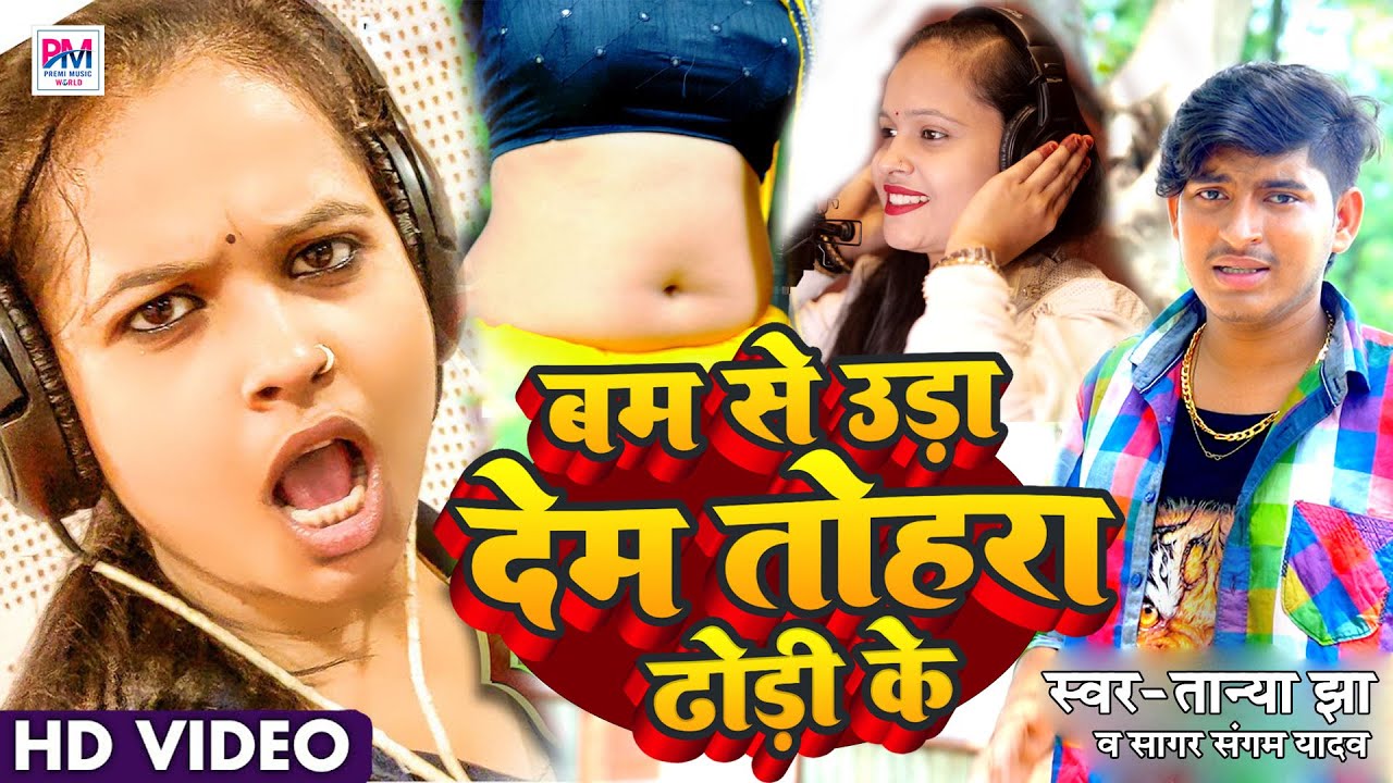 VIDEO | बम से उड़ा देम तोहरा ढोड़ी के | तान्या झा | सागर संगम यादव | Bam Se Ura Dem Tohara Dhodhi Ke