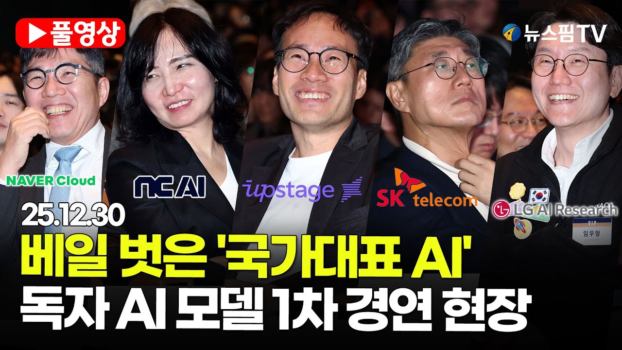 [스팟Live] *풀영상* 'K-AI' 5개 정예팀, 1차 모델 결과 공개...정부 '독자 AI' 첫 심판대 | 25.12.30 독자 AI 파운데이션 모델 1차 발표회