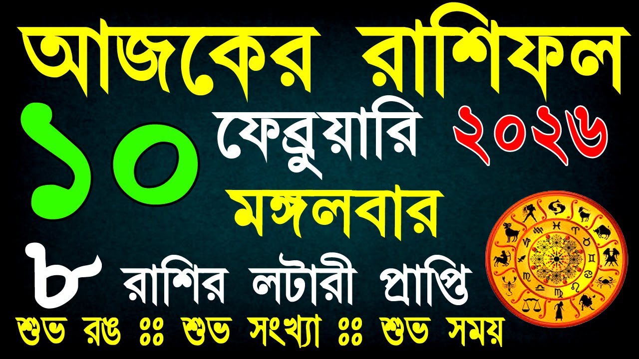 আজকের রাশিফল 10ফেব্রুয়ারি | ভাগ্যের পরীক্ষা নাকি সৌভাগ্যের যোগ? আজ কার ভাগ্য খুলবে? | Daily Rashifal