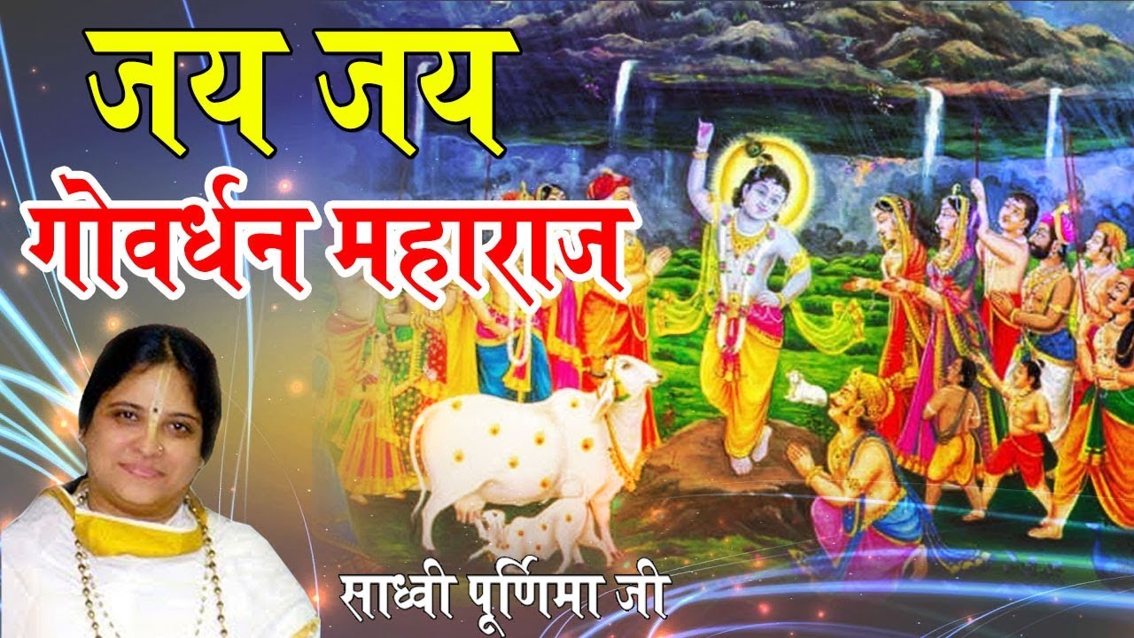 New krishna song - jai jai Goverdhan maharaj -  जय जय गोवर्धन महाराज - Sadhvi Purnima ji