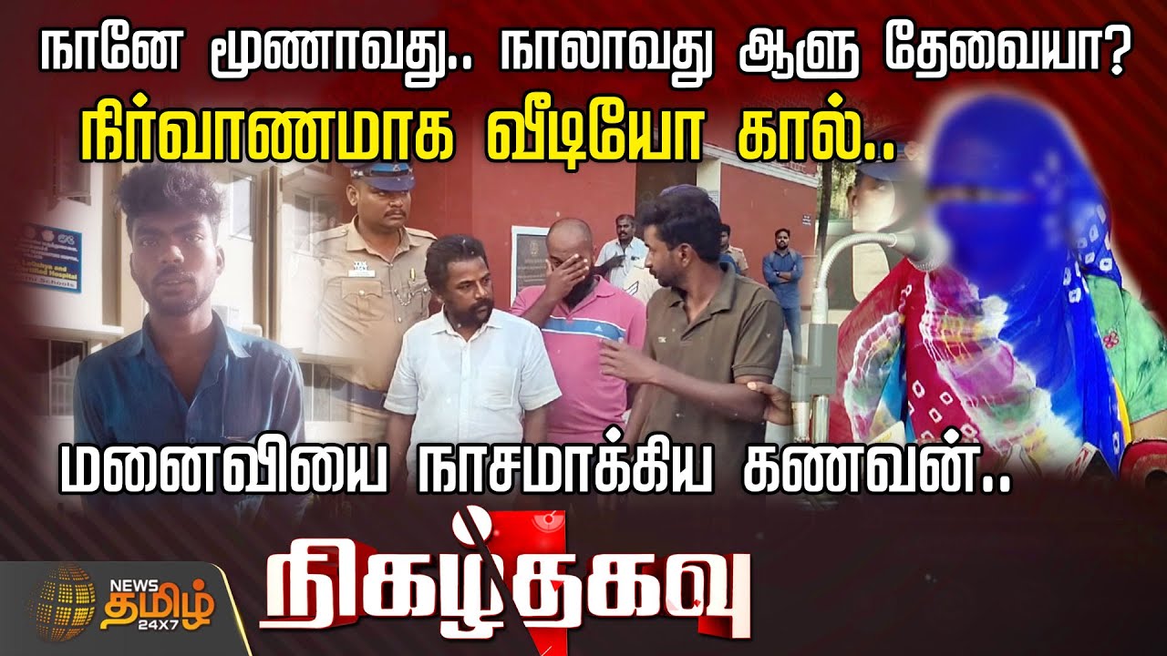 நானே மூணாவது.. நாலாவது ஆளு தேவையா? நிர்வாணமாக வீடியோ கால்.. மனைவியை நாசமாக்கிய கணவன் | Nigazhthagavu