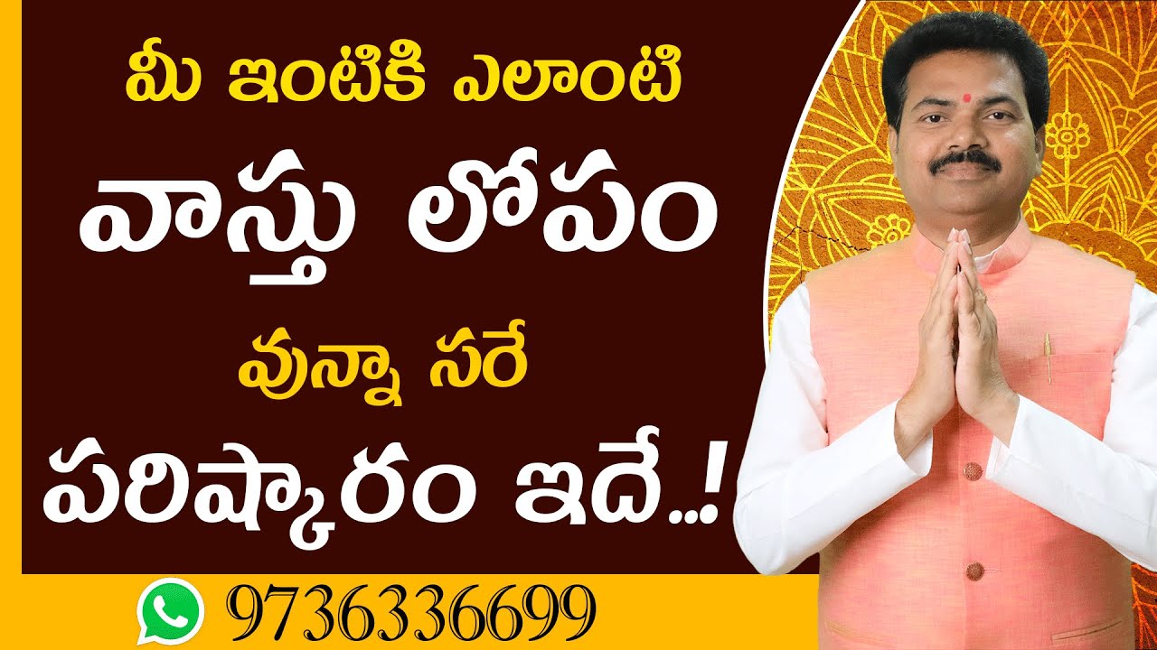 ఎలాంటి వాస్తు లోపం వున్నా సరే పరిష్కారం ఇదే | Vastu Secrets | Vastu Shastra | By vastu chaitanyam