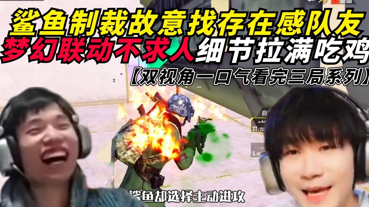 和平精英：鲨鱼巅峰赛野区极速发育，队友故意找存在感直接制裁！ 撞车不求人默契配合（双视角），一哥直接带飞二哥精彩吃鸡！
