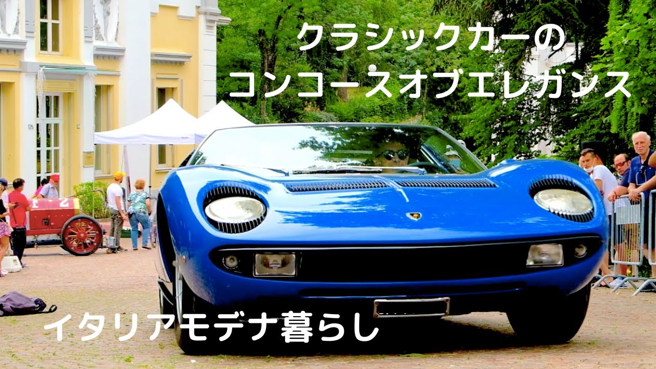 【イタリアの車のイベント】コンコースオブエレガンスとモーターバレーフェスinモデナ／Concours d'Elégance Salvarola Terme and Motor Valley Fest