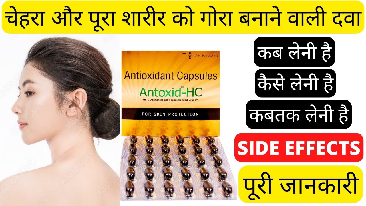Antoxid HC, antioxidant capsules for skin, #antioxidants #antioxidant, Best fairness cream review