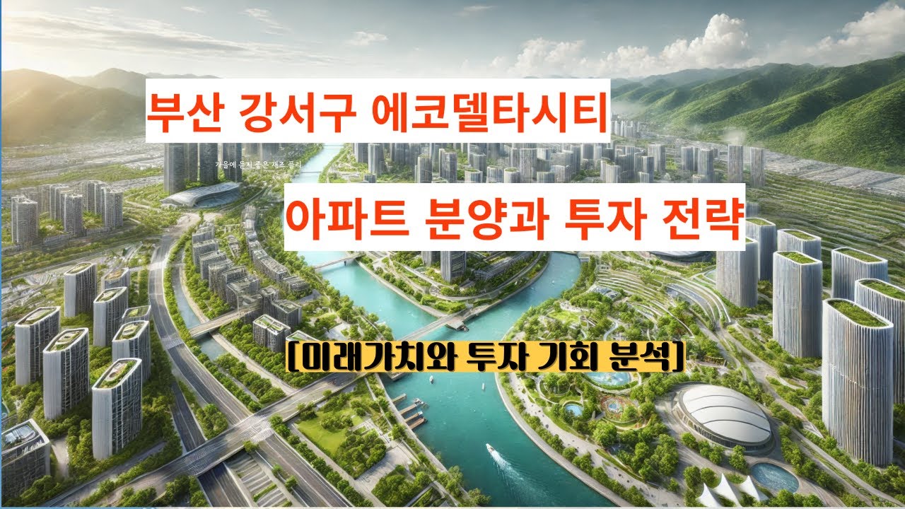 부산 강서구 에코델타시티 아파트 분양과 투자 전망