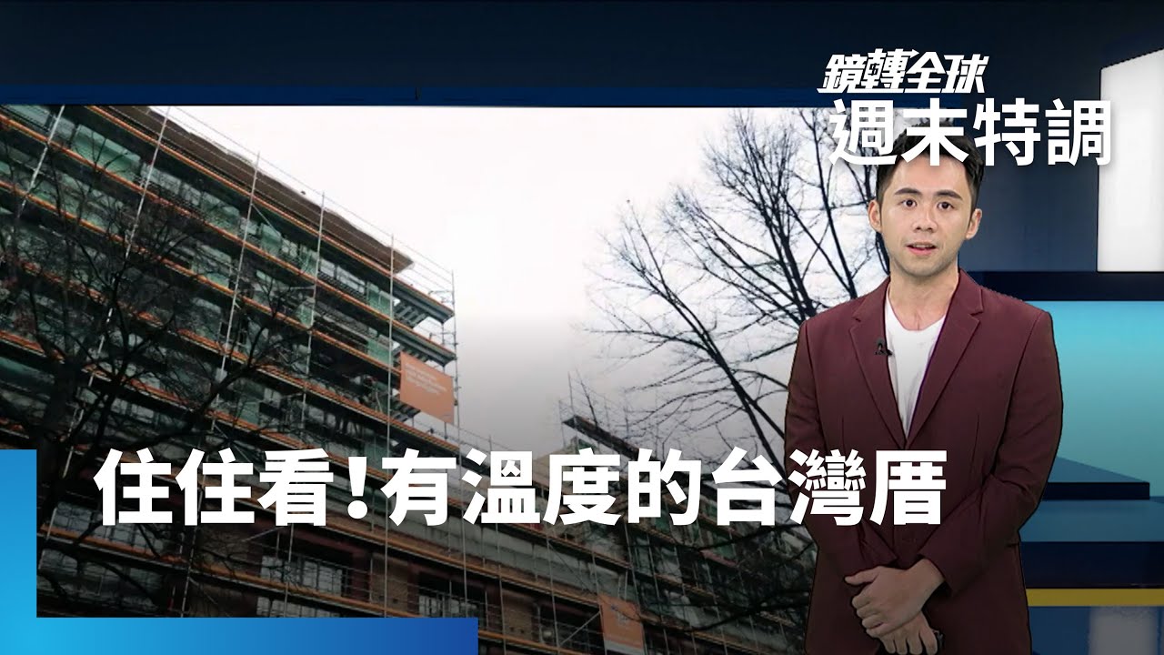 全球綠建築大比拼　有溫度的台灣厝　外國人都想住住看！｜鏡轉全球週末特調 #鏡新聞