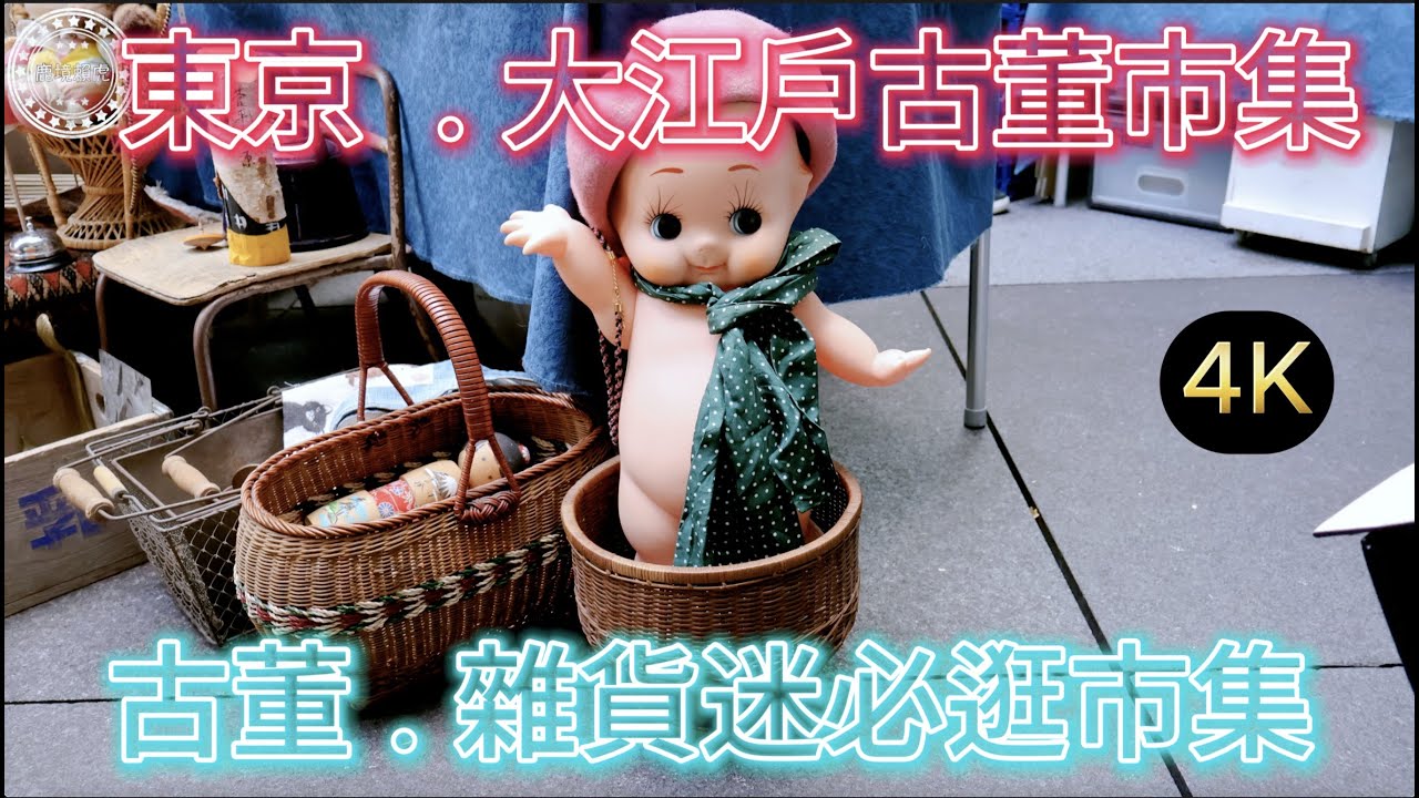 『 東京旅遊 』必逛！東京『 大江戶古董市集 』/ 古董及雜貨迷最棒的市集選擇之一 / 鹿境賴虎 Lujimlife