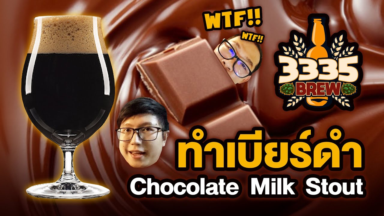 เบียร์ดำ ทำไปเรื่อย Chocolate Milk Stout | 3335 Brew