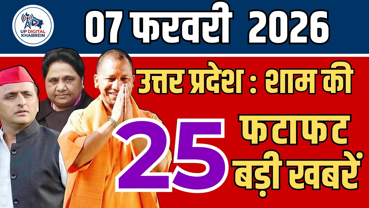 7 फरवरी 2026 Up News Uttar Pradesh Ki Shaam ki Taja Khabar Mukhya Samachar Taja News