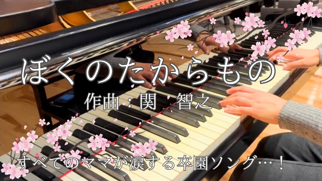 卒園ソング/ぼくのたからもの/ピアノソロ