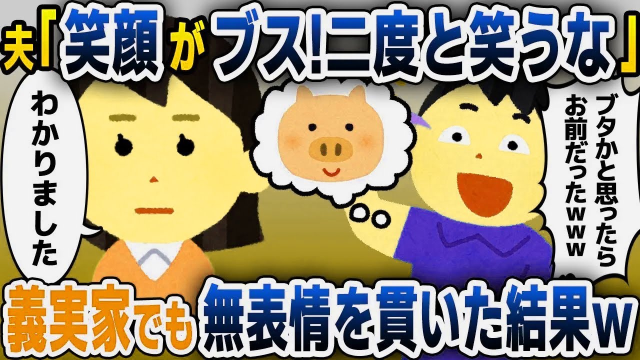 【スカッと総集編】夫「お前の笑顔ブスだから一生笑うなｗ」私「はい…」→義実家へ帰省しても無表情を続けた結果ｗｗｗ【2ch修羅場スレゆっくり解説