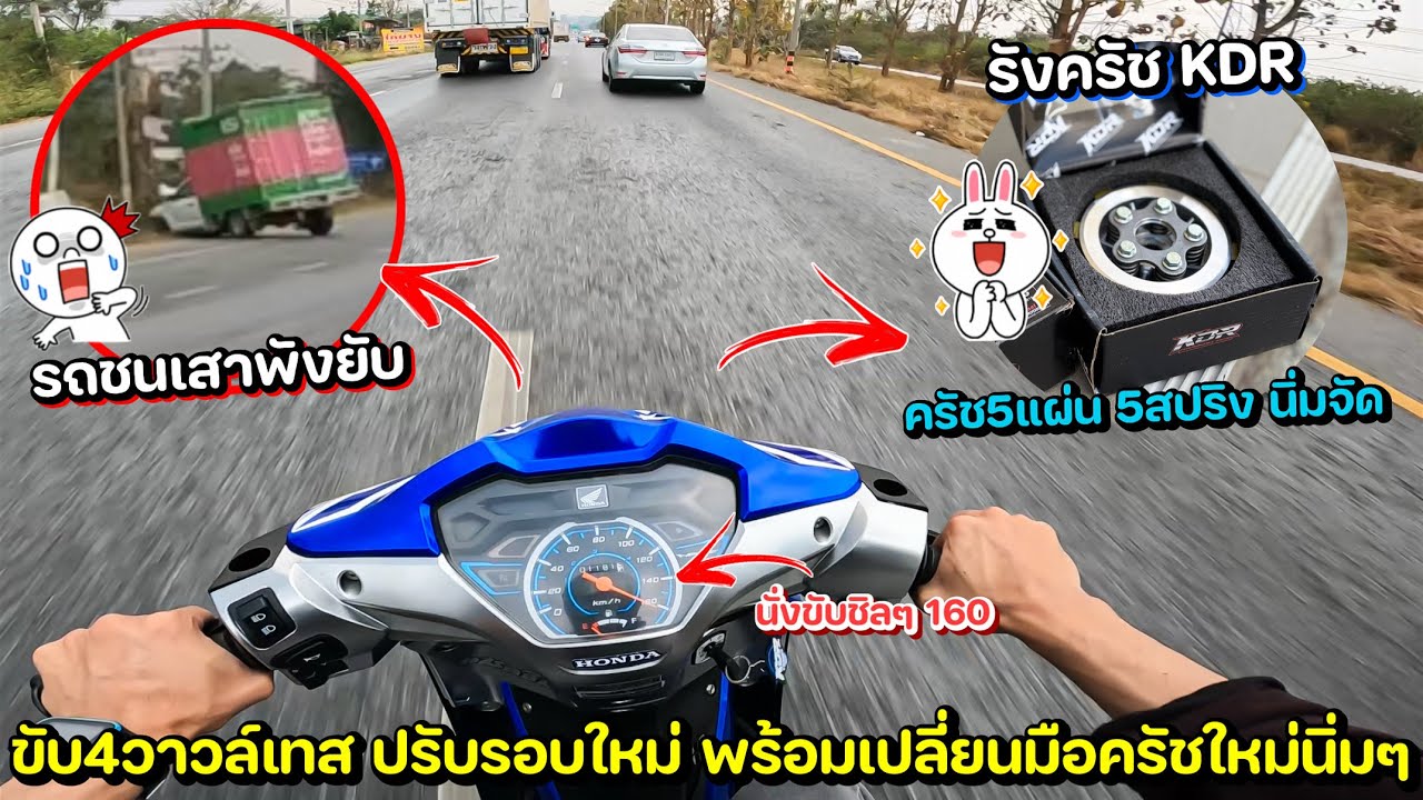 เทสขับ 4 วาวล์ หลังจากปรับรอบใหม่+เปลี่ยนมือครัช ขับแบบนิ่มๆ 160+🔥