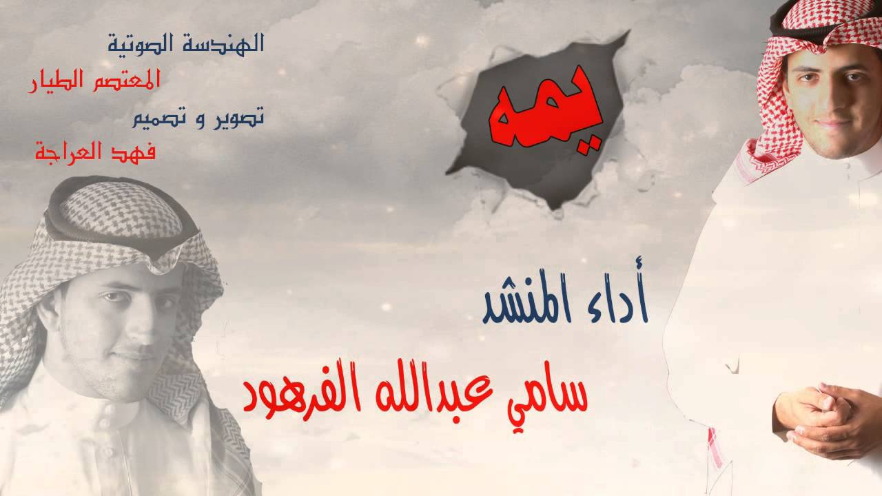 يمه - للمنشد سامي الفرهود