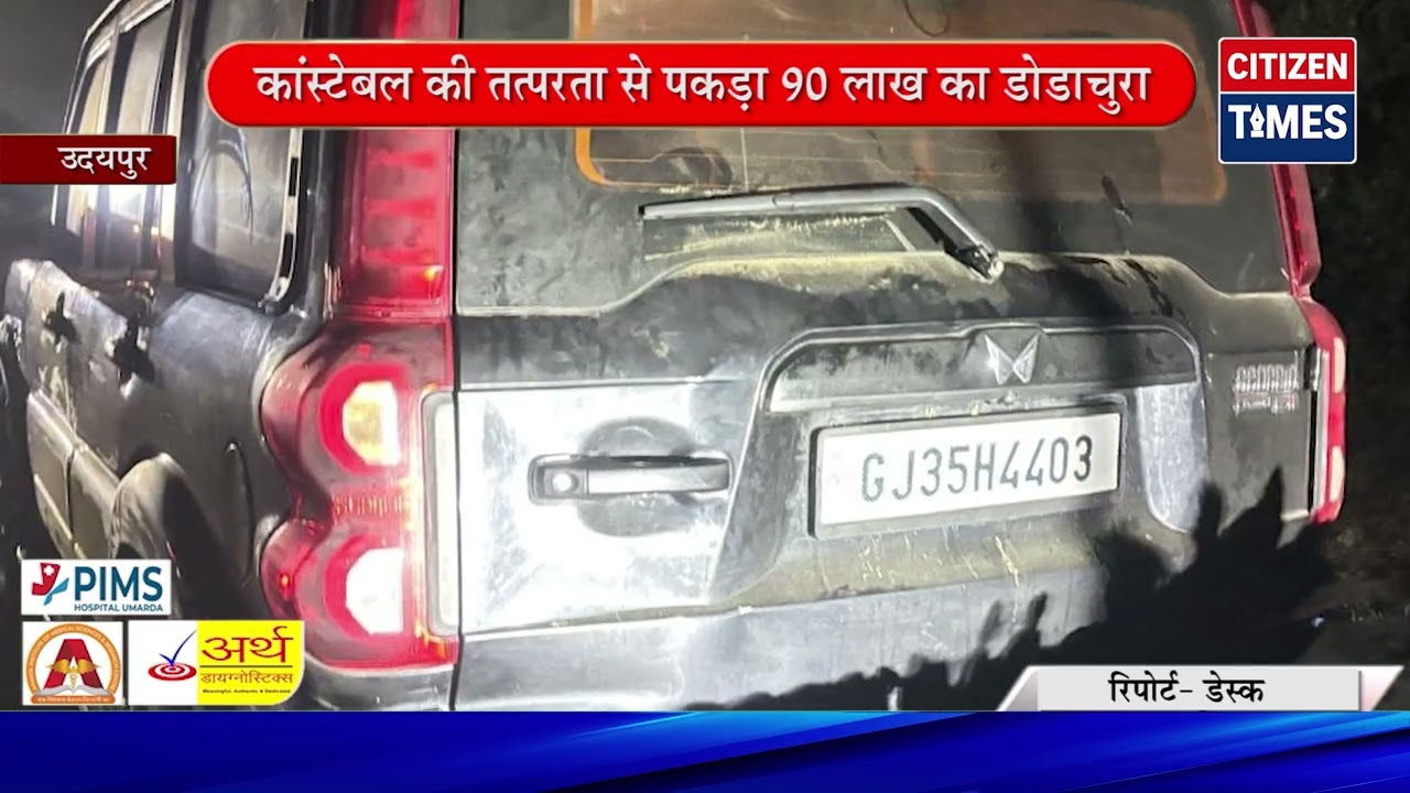 कांस्टेबल कीे तत्परता से पकड़ा 90 लाख का डोडा चूरा, स्कॉर्पियो के टायर फटे तो भी दौड़ता रहा तस्कर !