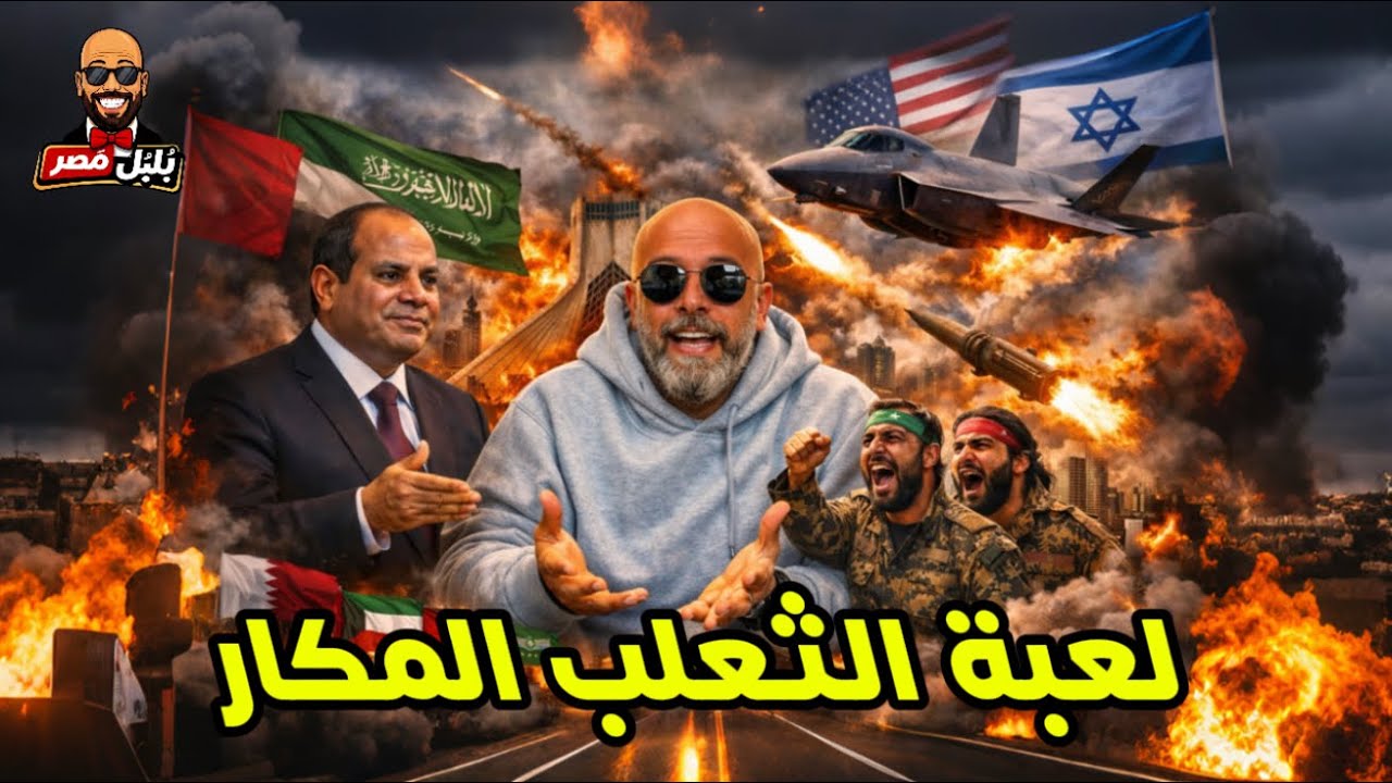 كشف مستور .. لعبة الثعلب المكار ضد الخليج 🤷‍♂️👌