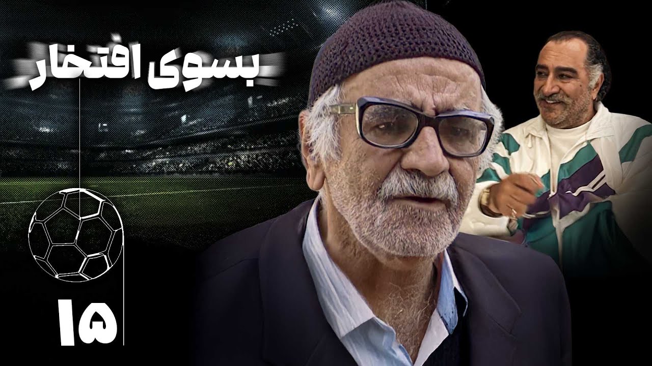 سریال بسوی افتخار - قسمت 15 | Serial Be Suye Eftekhar - Part 15