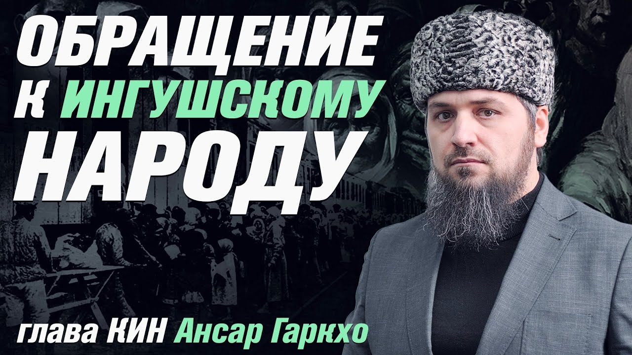 ОБРАЩЕНИЕ К ИНГУШСКОМУ НАРОДУ | Ансар Гаркхо глава КИН