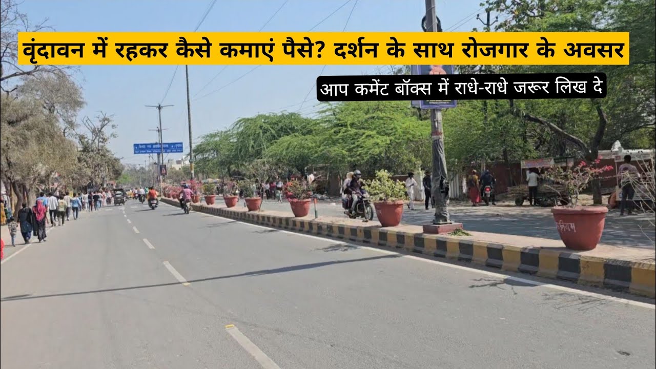 वृंदावन में रहकर कैसे कमाएं पैसे? | दर्शन के साथ रोजगार के अवसर .