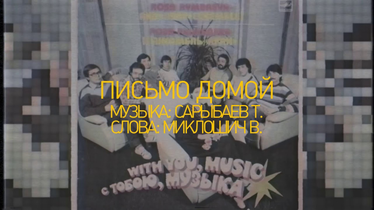 Письмо домой (родной порог) Караоке, Pismo domoi (rodnoi porog) Karaoke