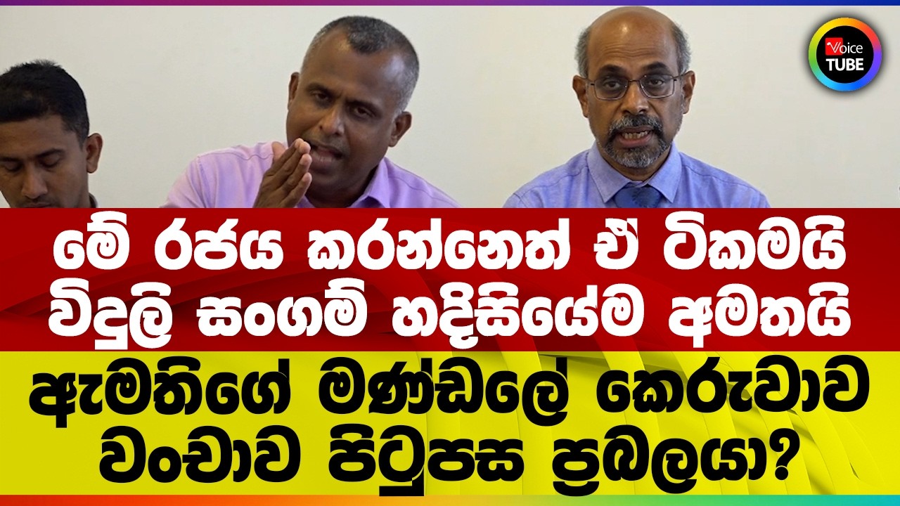 මේ රජය කරන්නෙත් ඒ ටිකමයි | විදුලි සංගම් හදිසියේම අමතයි ඇමතිගේ මණ්ඩලේ කෙරුවාව වංචාව පිටුපස ප්‍රබලයා?