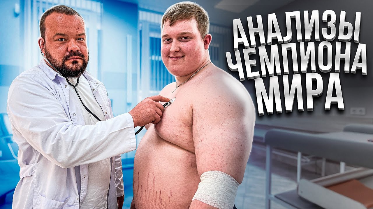 СДАЕМ АНАЛИЗЫ ЧЕМПИОНА МИРА ПО ПАУЭРЛИФТИНГУ