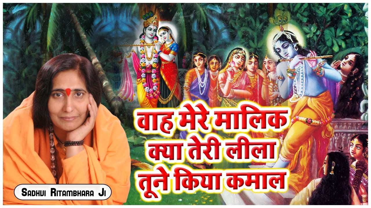 वाह मेरे मालिक क्या तेरी लीला तूने किया कमाल - Waah Mere Malik Kya Teri Leela Tune Kiya Kamal