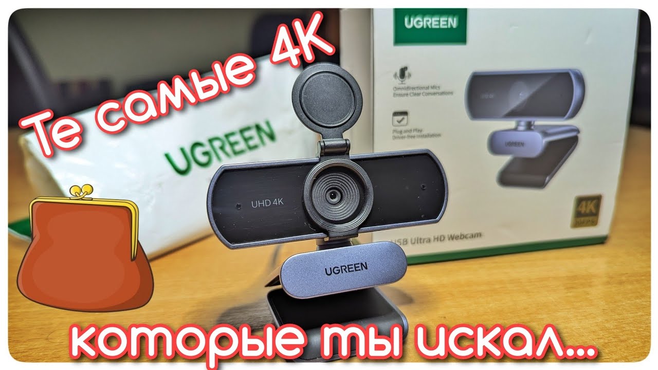 UGREEN 4K Webcam 8MP&nbsp; : ТОП за свои деньги... или нет?