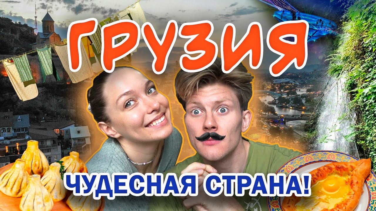 Грузия | Тбилиси, Кахетия | Как уживаются традиции и современность?
