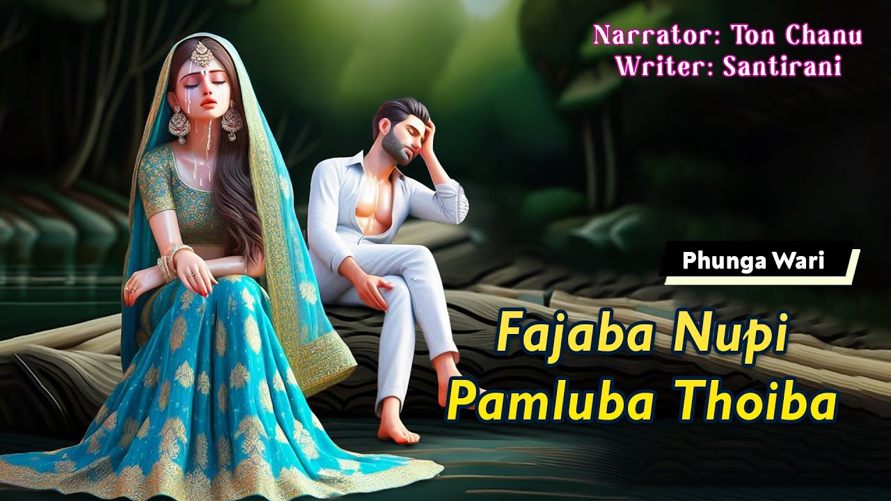 Fajaba Nupi Pamluba Thoiba || Manipuri Funga Wari || Ton Chanu🎤 || Santirani Toijam✍️
