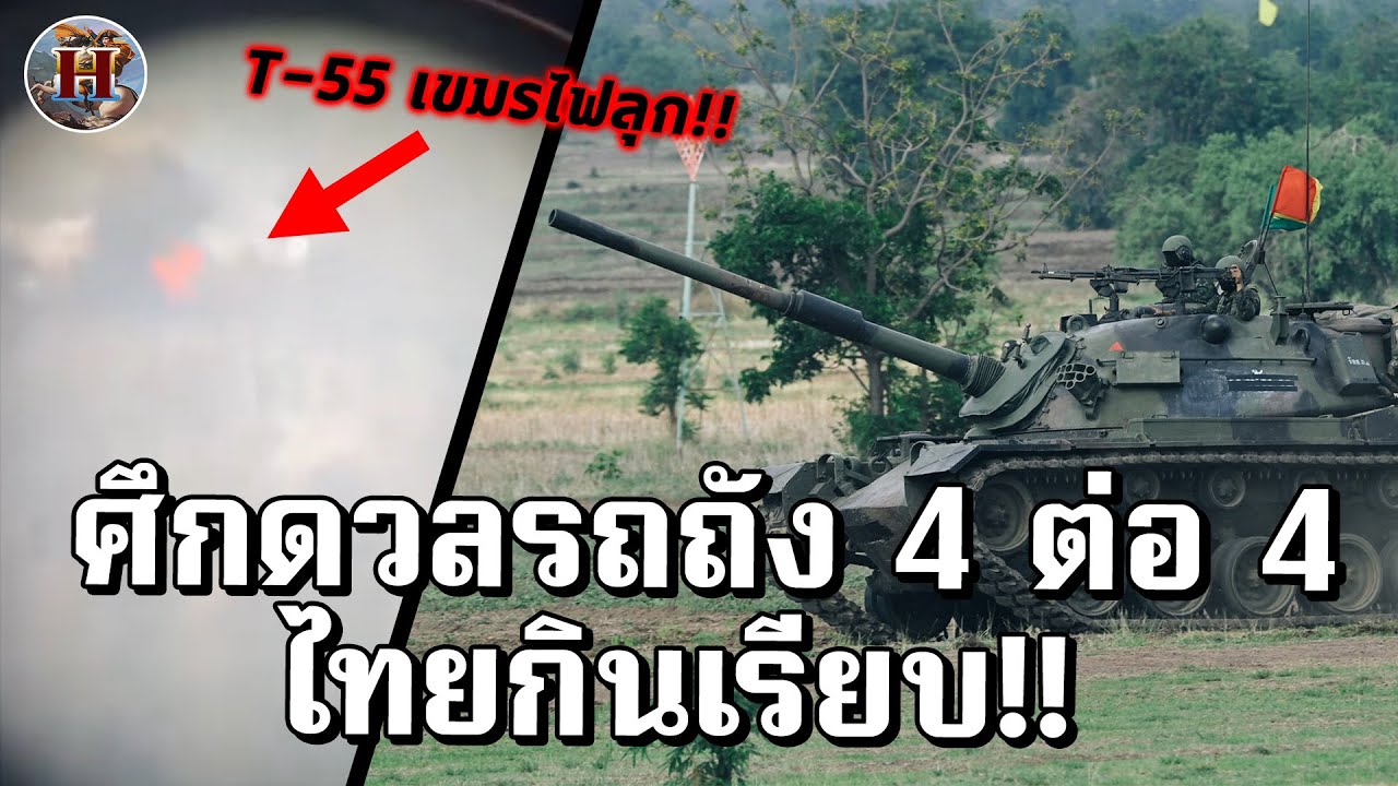 ศึกดวลรถถังที่ทั้งโลกจับตามอง!! 4 ต่อ 4 ทหารม้าไทยปะทะเขมร ข้าศึกกระจุย - History World
